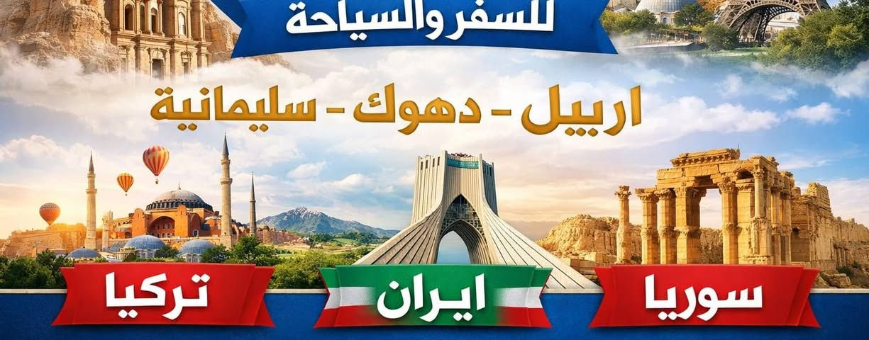 عرض ناااار قبل يبدأ العام الدراسي💚💚💚💚 
❤️❤️❤️❤️❤️❤️❤️❤️❤️ 
العرض لشباب والعوائل

كوسترات خاص لشباب باصات خاص للعوائل
😍😍😍😍😍😍😍😍😍😍😍😍 
مصايف دهوك وداخل سعر النفر 5 الف فقط بدل 10 الف

من جنوب الموصل سعر النفر 10 بدل 15 الف
 🌟🌟🌟🌟🌟🌟🌟🌟🌟🌟🌟🌟🌟 
فتحنا 5 كوسترات  من حمام العليل سعر النفر 5 الف

3 كوسترات من جنوب الموصل والكياره

2 كوستر من الشركاط 

اقرا البرامج بوضوح
🙏🙏🙏🙏🙏🙏🙏🙏🙏🙏🙏🙏🙏 

دهوك يوم واحد النطلاق يوم الجمعه سعر النفر 5 الف من حمام العليل والموصل

سعر النفر 10 الف من جنوب الموصل والكياره والشركاط

البرنامج
🙏🙏🙏🙏♥️♥️♥️♥️♥️♥️♥️♥️♥️♥️♥️♥️♥️ 
1 مصيف زاوية
2 مصيف وشلال اشاوا
3 مطعم
4 حديقه الحيوانات
5 فاملي مول
6 مول دهوك
♥️♥️♥️♥️♥️♥️♥️♥️♥️♥️♥️♥️♥️♥️♥️♥️ 
جبل زاوه  +  سد دهوك ختياري

سارعو بل حجز المقاعد محدودة
الحجز والاستفسار اتصال على الرقم او مراسلت الصفحة يوجد حجز على طريق الواتساب
⚜️⚜️⚜️⚜️⚜️⚜️⚜️⚜️⚜️⚜️ 
*********** اتصال 

*********** واتساب

💚💚💚💚💚💚💚💚💚💚💚💚💚💚💚💚⚜️⚜️⚜️
