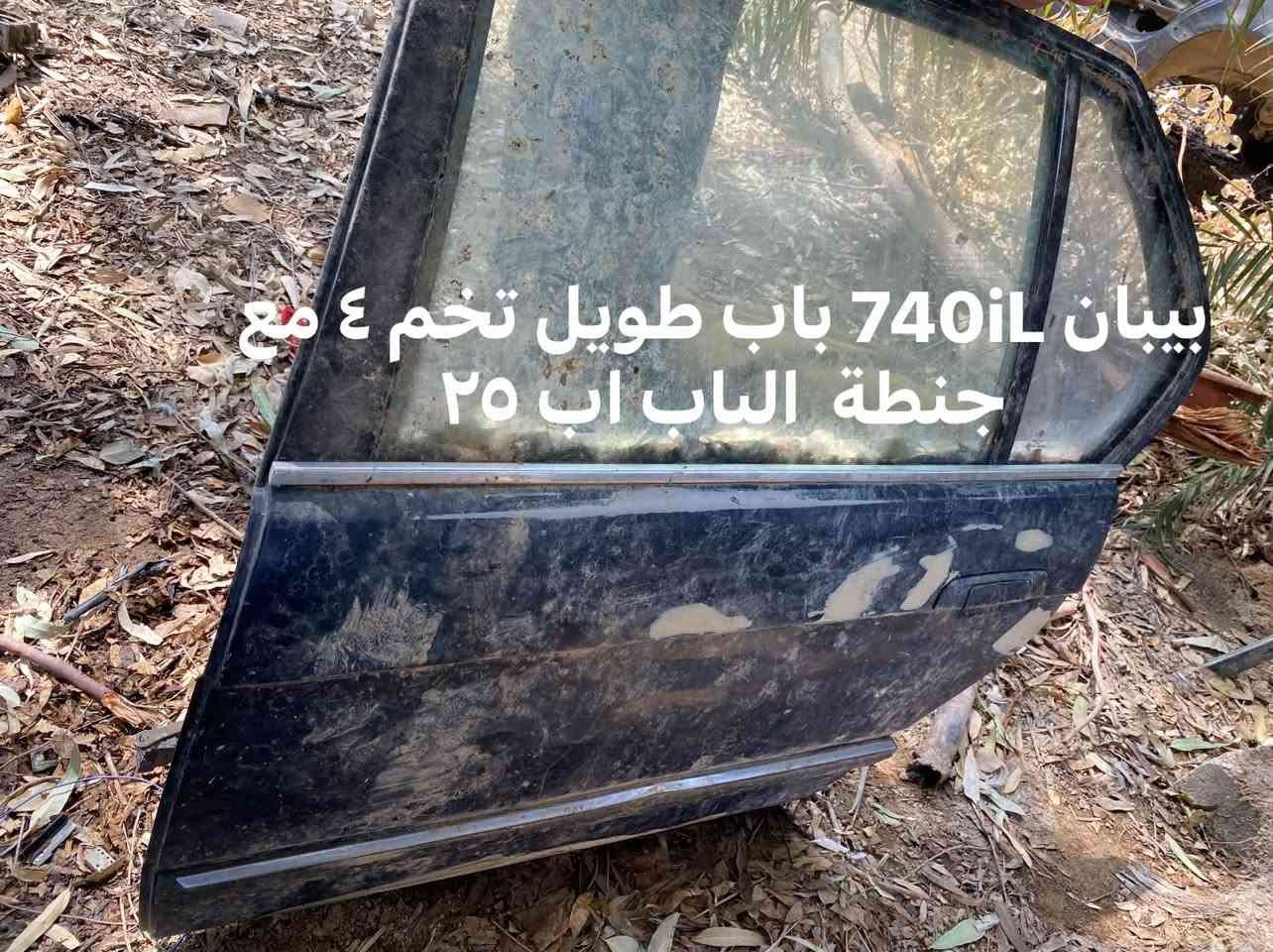 العنوان كربلاء الامام عون ع 

***********

نص مكتوب في الصور:
- بيبان 740iL باب طويل تخم ٤ مع جنطة الباب اب ٢٥
- اي بي اس وعنبار وبريشر كامل كما موضح سعر ٣٥ الف شرط الشغل
- بوكس فيوزات V35 للبيع السعر 30 الف