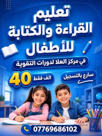 القراءة والكتابة • مركز العلا • حي البكرلي