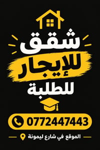 شقق طلاب • شارع ليمونة • قرب دجلة والفرابي