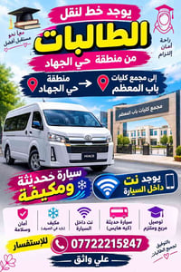 نقل طالبات • حي الجهاد • باب المعظم