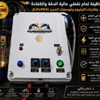مكائن لحيم • بطاريات ليثيوم • تحكم اوتوماتيك