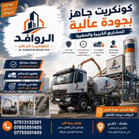 🏗️ شركة الروافد للكونكريت الجاهز 🏗️ نبني الثقة... قبل أن نبني الخرسانة...