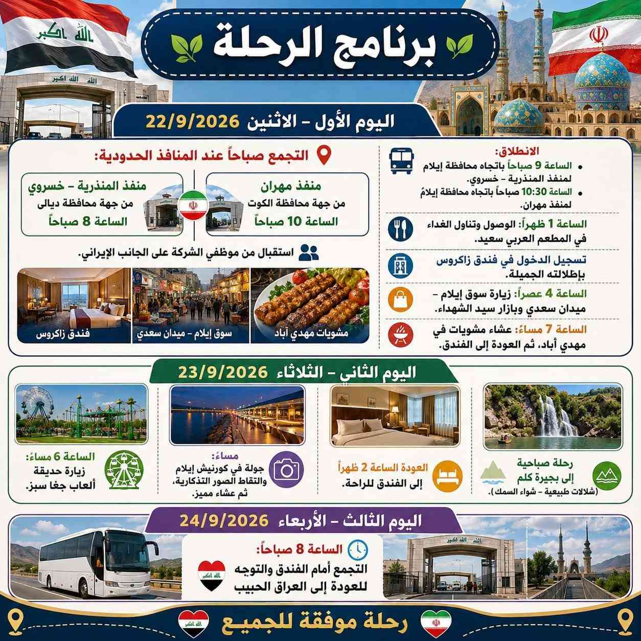 ✨ إعلان مهم للطلبة المقبولين في الجامعات الإيرانية ✨

حملة إنجاز الدخولية 

لجميع المراحل والكليات وعوائلهم الكرام
🗓 تاريخ الانطلاق: 22 / 9 / 2026
⏱ مدة الحجز: 10 أيام فقط (الأسبقية للأولويّة)
📍 المنافذ: منفذ مهران | منفذ المنذرية
📞 للحجز والاستفسار واتس اب فقط 🫴:
 * منفذ مهران (ست زهراء): ***********
 * منفذ المنذرية (ست دعاء): ***********
ه
