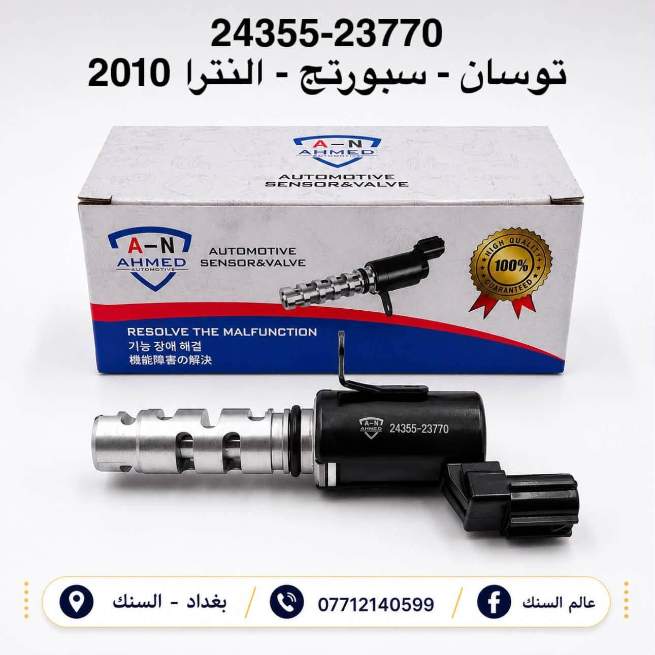 متوفر حساسات دهن VVT ماركة AN ضمان 💯

الارقام متوفرة حالياً للسيارات الكورية 

🟢 الجودة 
🟢 الضمان 
🟢 الكفائة 

يوجد خدمة توصيل لجميع المحافظات 🚚 

📍 بغداد - السنك خلف البريد مجوار مطعم ميثم ابو كص
***********
