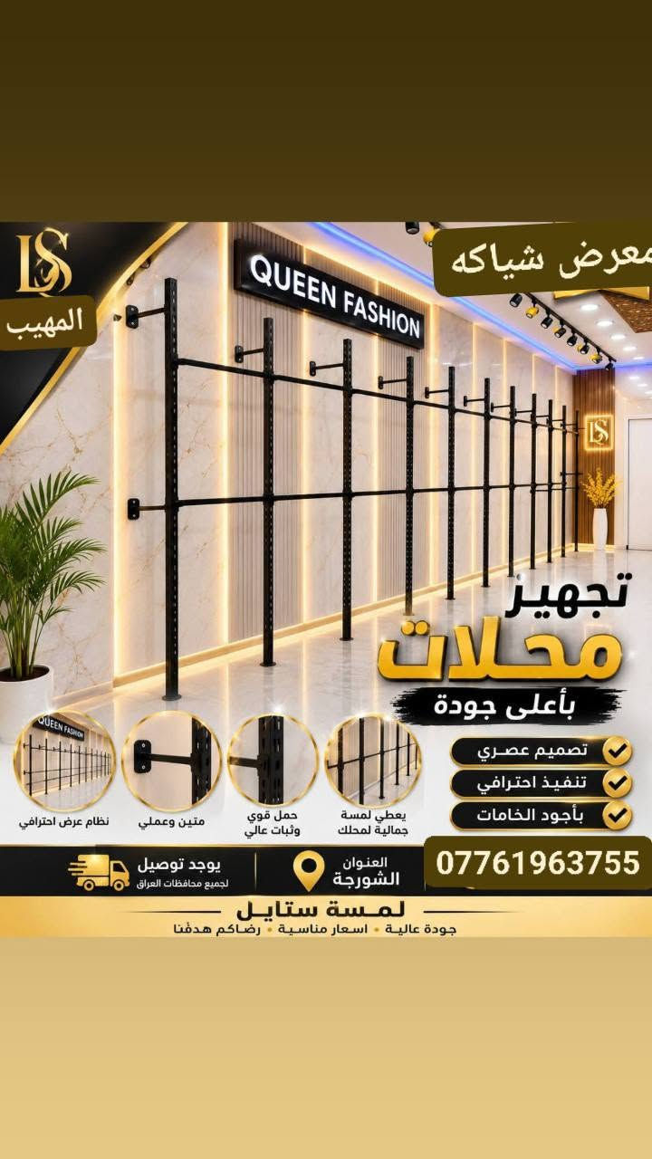 ★ يــــقدم لــــكم  مــعرض شيــاكه ★

            كـل مـآيخــص الــديكـور و آلتــصميم  🛒
للافــضل مراسـله الصفحه واتساب ☎***********☎
رفوف خشب ★         تعاليق ملابس نسأئي * رجالي * اطفال
استاندات ★ عــارضات ★ 
         متــوفر كرسي حذأء
          متوفر أستاند حذاء بيضوي ✔
    متــوفر  يـو U + ذراع خـرز + حمـاله رف + سكـــه + بوري دنكه + بوري شخاطه

🤍اهــلا و سـهلا بالزبائن الكــرام 🤍
