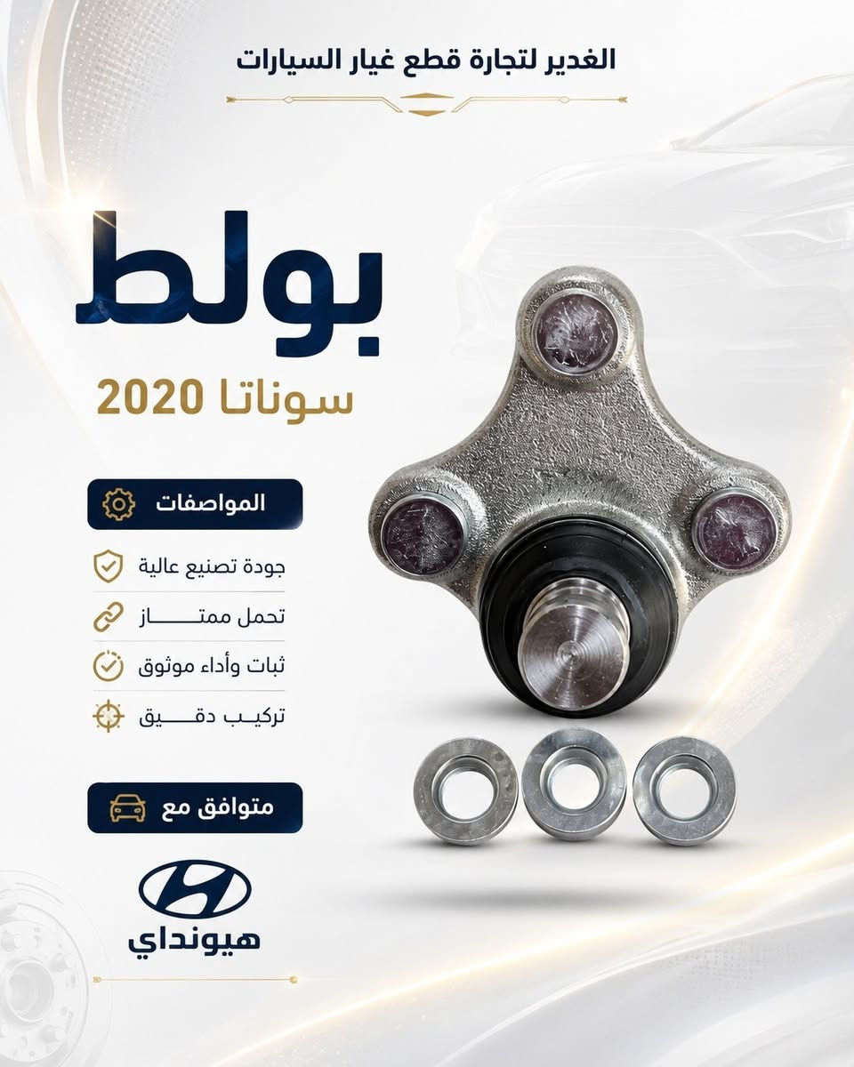 🔥 بولط سيارات متوفر لمختلف الموديلات 🔥

إذا تحس بصوت أو رخاوة بالمقدمة، لا تأجل الفحص 🚘
متوفر عدنا بولط بجودة ممتازة وثبات قوي يساعد على تماسك السيارة وسلاسة الحركة، ويجي بأشكال متعددة حسب نوع وموديل السيارة.

✅ تحمل جيد للاستخدام اليومي
✅ تثبيت محكم
✅ متوفر علوي وسفلي وحسب الموديل
✅ اختيارات متعددة لمختلف السيارات

📍 العنوان: النجف – حي الحسين – محلات ملعب النجف «النادي القديم»، شارع مطعم العكاشي / شارع بلدية حي الحسين
📞 للاتصال: ***********
💬 للاستفسار عن توفر بولط سيارتك، راسل الصفحة واذكر النوع والموديل والسنة.

 #النجف_مدينتي #سيارات #بولط #اكسبلور #fyp #الغدير_لتجارة_قطع_غيار_السيارات
