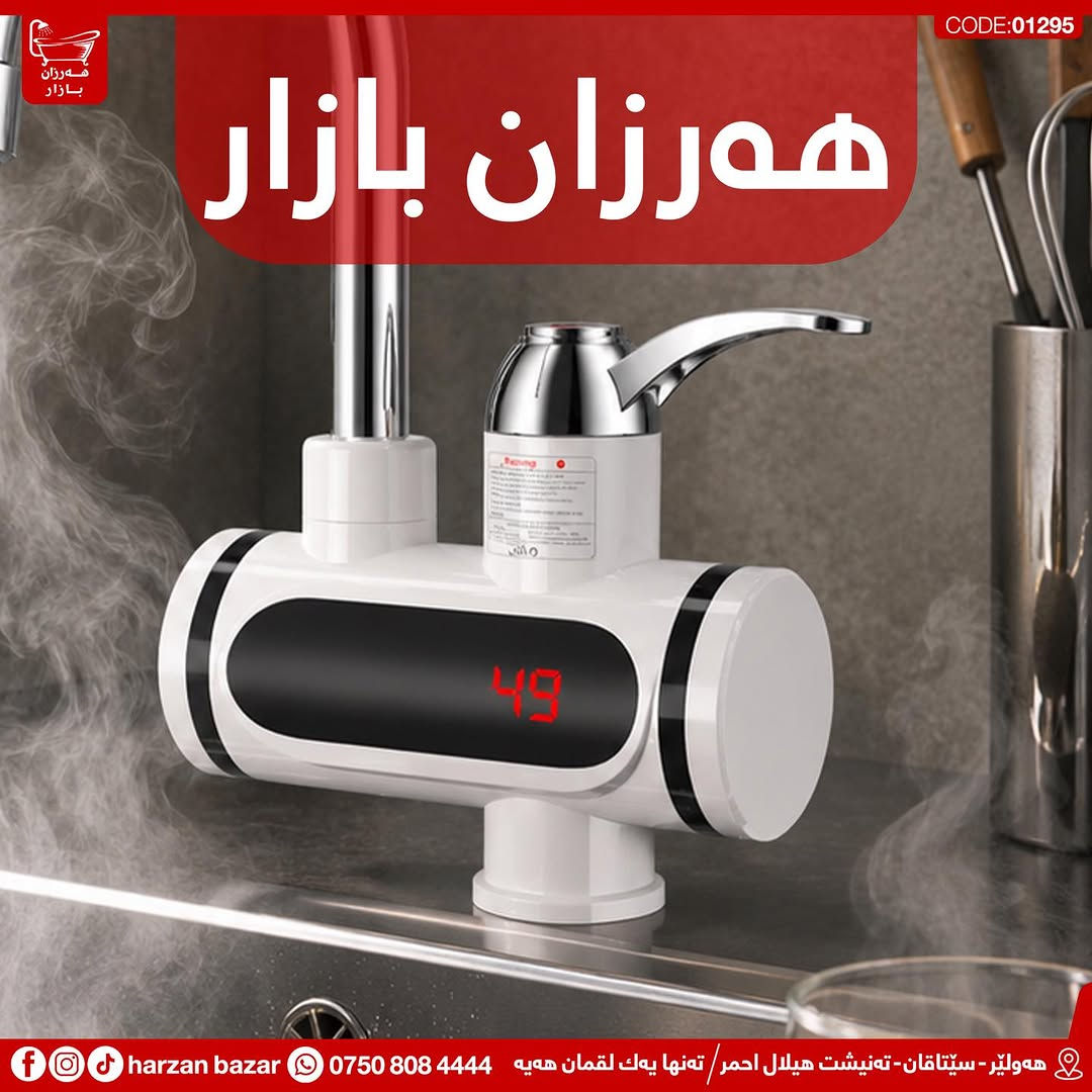 باشترین جۆری خڵاط هیتەر لە هەرزان بازارە 😎
بە هەرزانترین نرخ لە هەموو بازاڕ🔥

⏰ کـاتـی کـرانـەوەی هــەرزان بــازار 
لە کاتژمێر 8:30 ی بـەیـانـی تاوەکو
 10:00 ی شــەو کراوەیە

📌 ناونیشان : هەولێر - سێتاقان - تەنیشت هیلال احمر
هەر پرسیارێکت هەیە نامە بۆ پەیج بنێرە
☎️ یاخود پەیوەندی بەم ژمارەیە بکە: ***********

📌 عنوان : اربیل - شارع سیتاقان - بجانب هیلال احمر
☎️ أو اتصل بنا : ***********
‏https://maps.app.goo.gl/iuEvQPs7RTSqqy7m9

#harzanbazar‏#fypシ‏#fyp #Bathroom #foryourpage
#hawler_slemani_dhok_karkuk_hallaja ‏#kurdistan #عیراق
