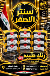 بغداد السنك • قطع غيار أصلية • واشر محرك