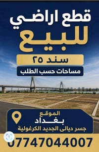 أرض ١٠٠م • سند ٢٥ • جسر ديالى