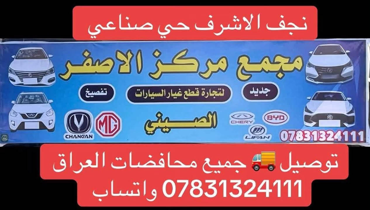 ليفان 620 تفصيخ كبر محرك كارتون نجف حي صناعي مجمع مركز الاصفر توصيل كل العراق واتساب ***********

نص مكتوب في الصور:
- نجف الاشرف حي صناعي مجمع مركز الاصفر لتجارة قطع غيار السيارات الصيني جديد *********** توصيل جميع محافظات العراق *********** واتساب
