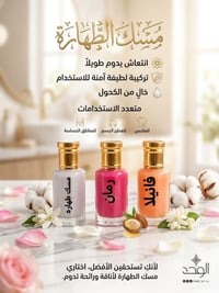 مسك الطهارة • ثبات ٤٢ ساعة • للجسم والمناطق الحساسة