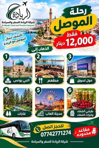 رحلة الموصل • يوم الجمعة • مقاعد محدودة