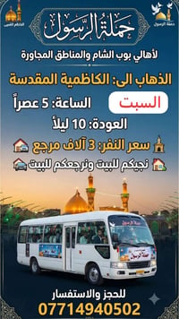 الكاظمية المقدسة • السبت ٥عصراً • نجيكم للبيت