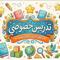 تدريس خصوصي • انكليزية • ابتدائية ١-٦