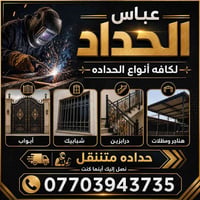 🔥 عباس الحداد 🔥 لكافة أنواع الحدادة 🛠️ 🚪 أبواب | 🪟 شبابيك | درابزين | ...