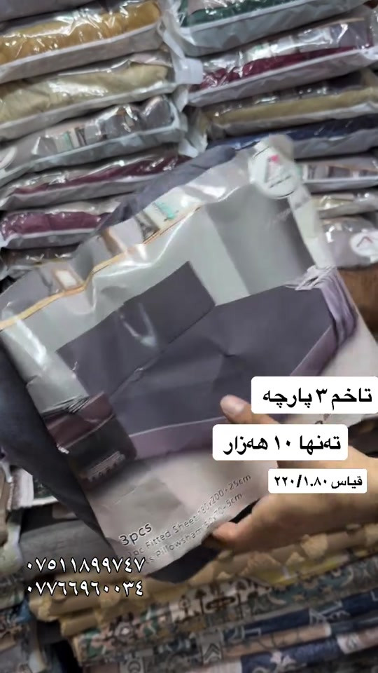 #new #best#viral #viralvideos #vip #moda #foryou #for #hawler❤️ #soranî #sorani #barzan_ #akrê #koya #shaqlawa #suli #duhok❤️ #كورد #كوردستان #هەولێرەکەم ##home #homedecor #choman #moda #womenownedbusiness 

نص مكتوب في الصور:
- تاخم ۳ پارچه
- ته‌نها ۱۰ هه‌زار
- قیاس ۲۲۰/۱۸۰
- ***********
- ***********