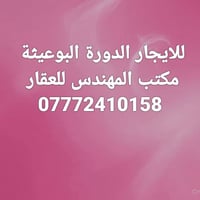 الدوره البوعيثه • شقق للايجار • مساحات ٥٠-٢٠٠م