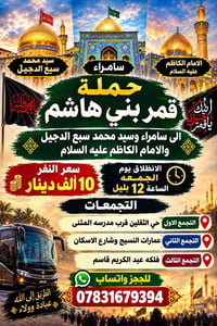 زيارة سامراء • الجمعة ١٢ بليل • حي الثقلين