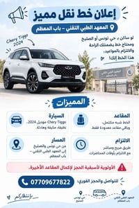Chery Tiggo • موديل 2024 • مقاعد قليلة