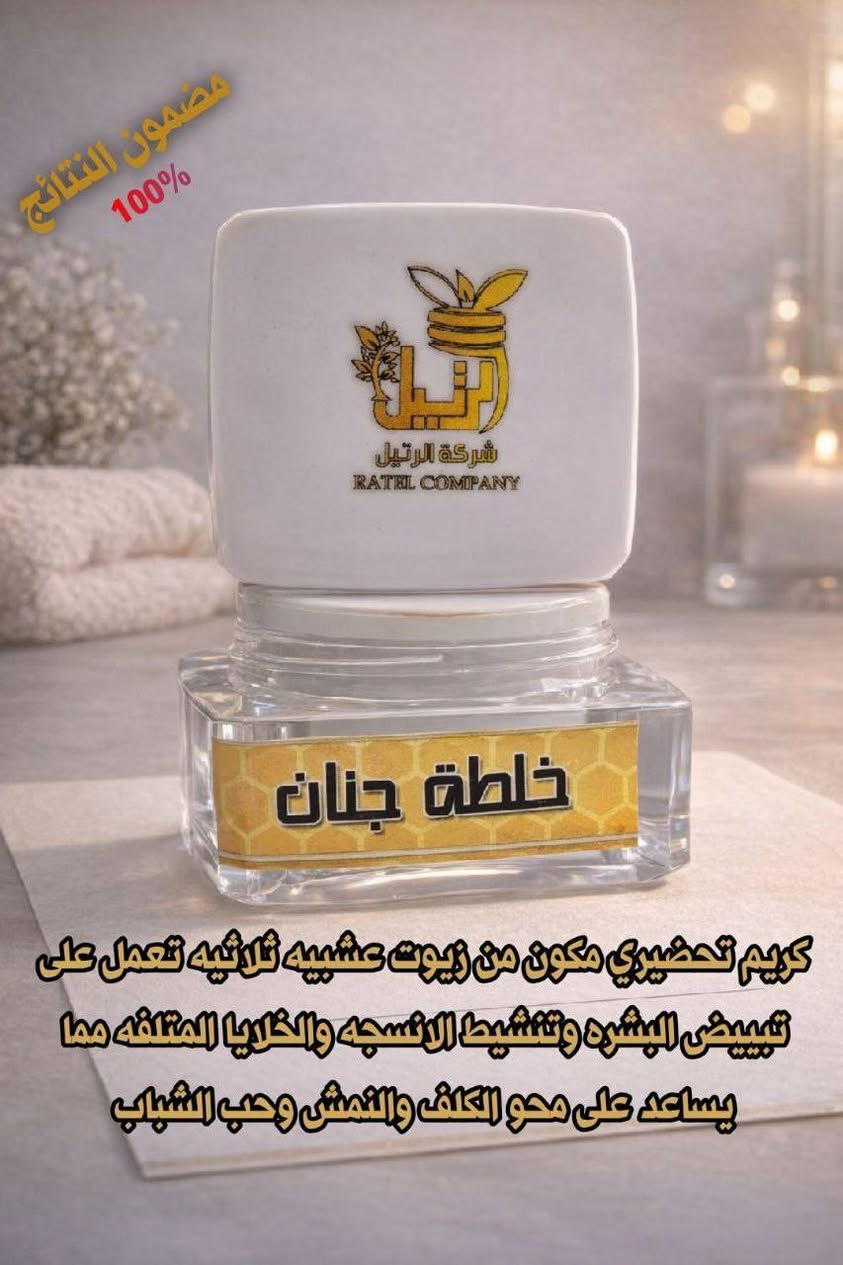 🌸✨ كريمة الرتيل الأصلية ✨🌸
سرّ الجمال الطبيعي لبشرة وجسم مشرق ناصع بالبياض 💖
✔️ تبييض ملحوظ من أول استخدام
✔️ توحيد لون البشرة وإزالة التصبغات
✔️ نعومة ونضارة فورية
✔️ مناسبة للوجه والجسم والمناطق الحساسة
💎 ودّعي الاسمرار والبقع الداكنة
💎 وخلّي بشرتك تصير صافية ومورّدة مثل بشرة العرايس
📌 نتائج واضحة وآمنة
📌 استخدام يومي يعطيك إشراقة تدوم
🔥 خلطة الرتيل… أول اختيار لكل بنت تهتم بجمالها

📩 للحجز والاستفسار راسلنا خاص
***********
🚚 توصيل لجميع المحافظات

