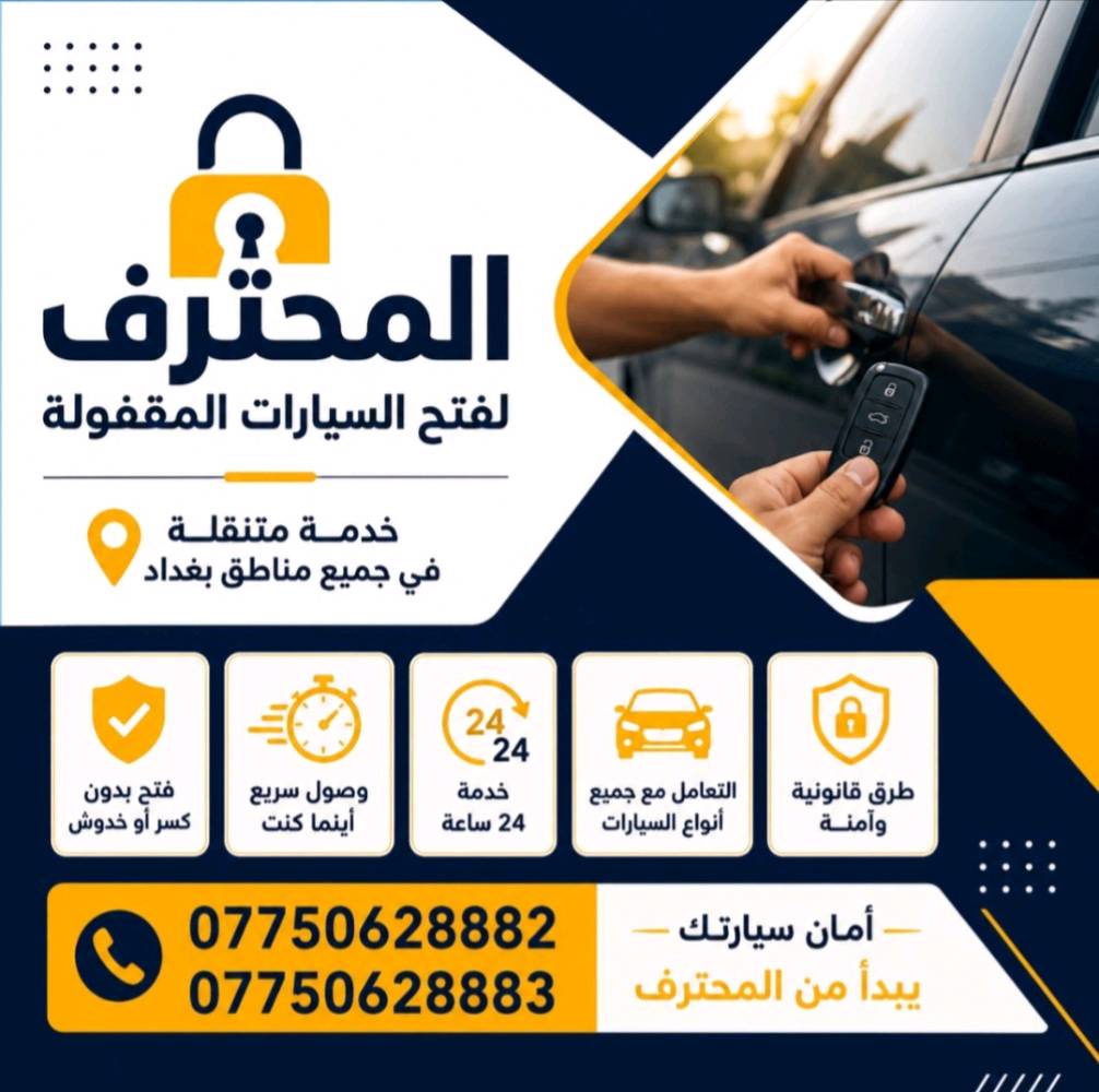سيارتك تقفلت؟ خَلِّ المفتاح علينا.
🔐 فتح السيارات المقفلة
⚡ سرعة بالاستجابة والوصول
🛠️ فتح احترافي بدون إضرار بالسيارة
✅ مع التأكد من ملكية السيارة
📍 بعقوبة وديالى والمناطق القريبة
📞 ***********
📞 ***********
المحترف... نفتحها لك بأمان 🔑
