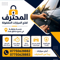 فتح سيارات • استجابة سريعة • بعقوبة