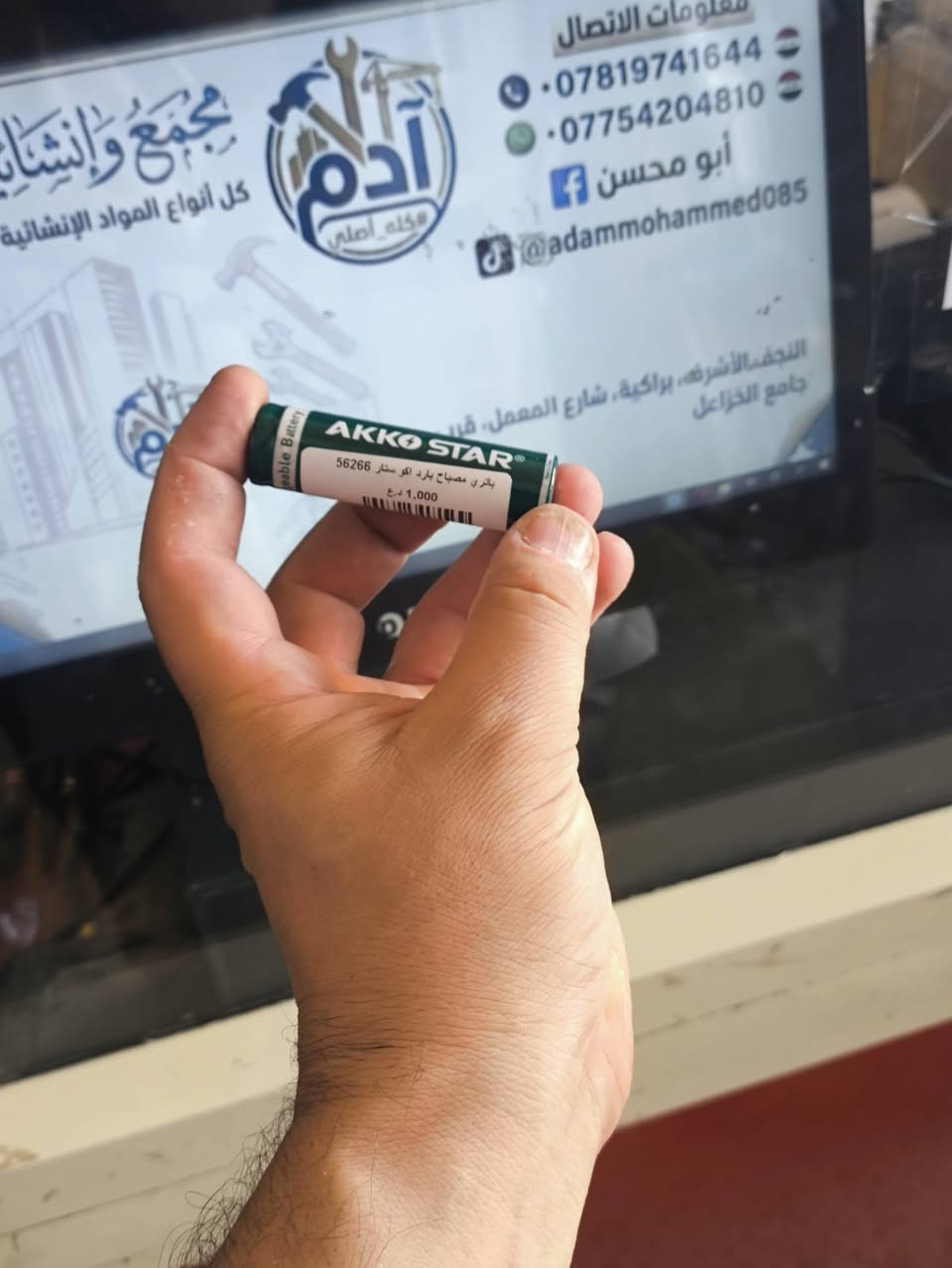 #متابعينا_الكرام🫡
#تشكيلة_مواد_جديدة 🔥👍
#الاسعار_مكتوبه_بالصور
#كوفة_شارع_المعمل 
***********
***********

نص مكتوب في الصور:
- معلومات الاتصال *********** *********** أبو محسن adammohammed085 النجف الاشرف، براكية، شارع المعمل، قرب جامع الخزاعل مجمع وانشائي كل أنواع المواد الإنشائية آدم كله أصلي باتري مصباح بارد اكو ستار 56266 د.ع 1,000