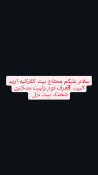 الغزالية • للإيجار • ٣ غرف