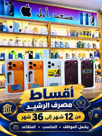 تقسيط ١٢-٣٦ • ابل وسامسونج • الزبيدية