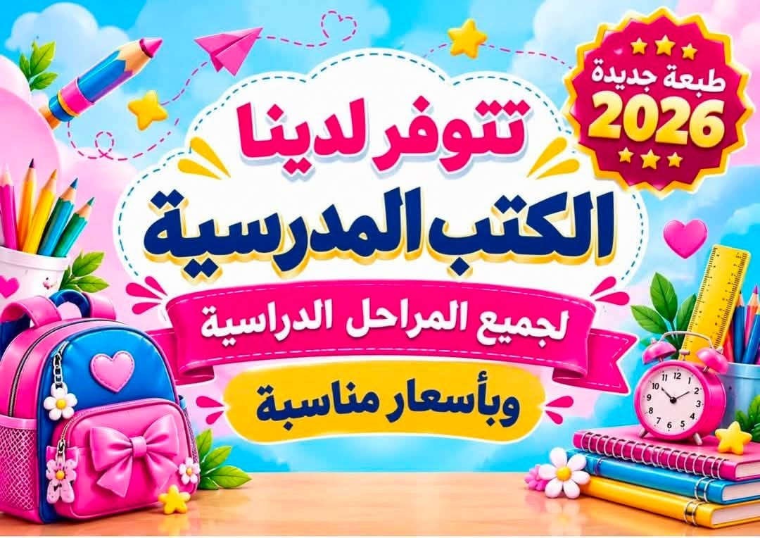 قرطاسيه الازدها • كتب مدرسية • توصيل كركوك