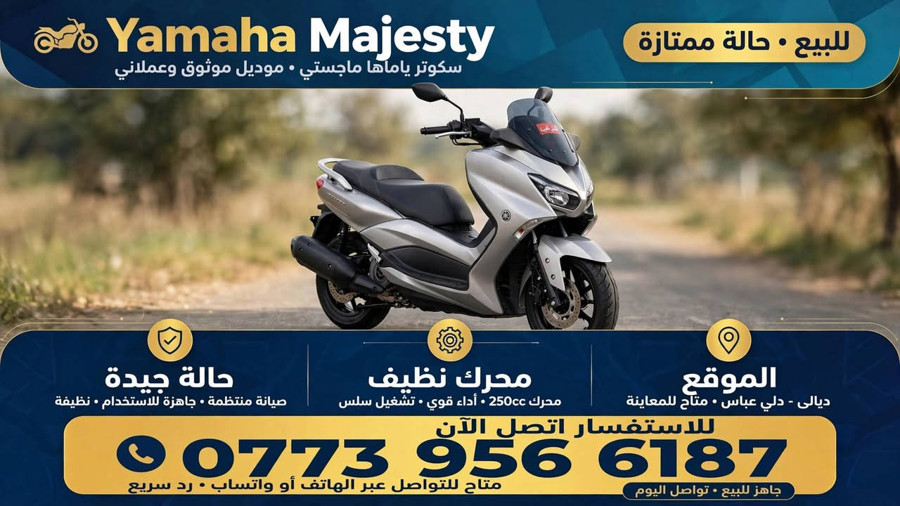 ياماها ماجستي للبيع 🏍️
ديالى - دلي عباس
حالة جيدة | 250cc
اتصل:  ***********
@إشارة
