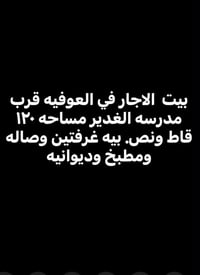 العوفيه • قرب مدرسه الغدير • غرفتين