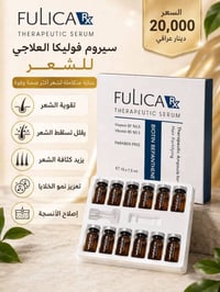 سيروم فوليكا • تقوية الشعر • منع التساقط