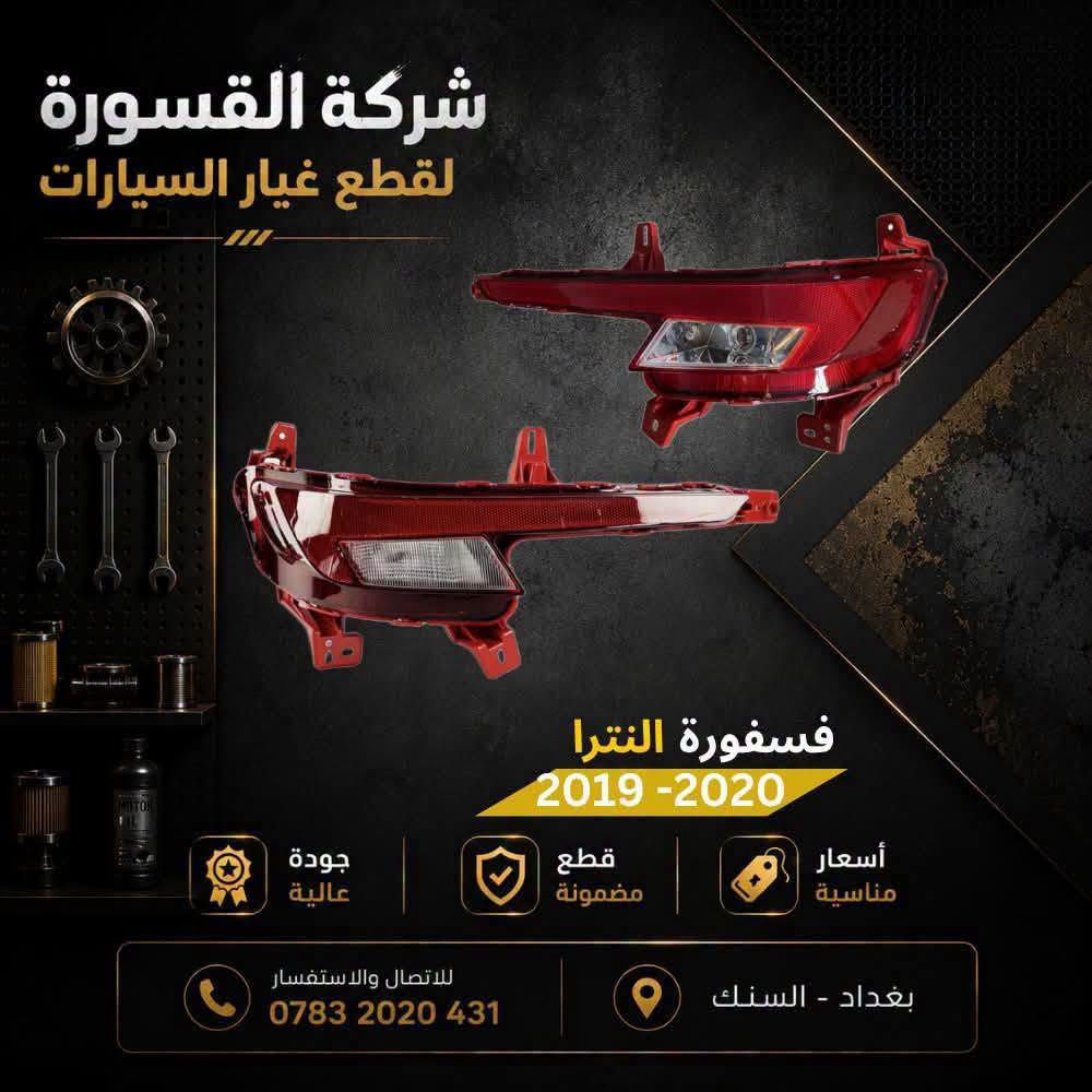 النترا ٢٠١٩-٢٠٢٠ • قطع غيار • بروجكتر