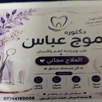 اسنان مجاني • جامعة المصطفى • قلع تنظيف حشوة