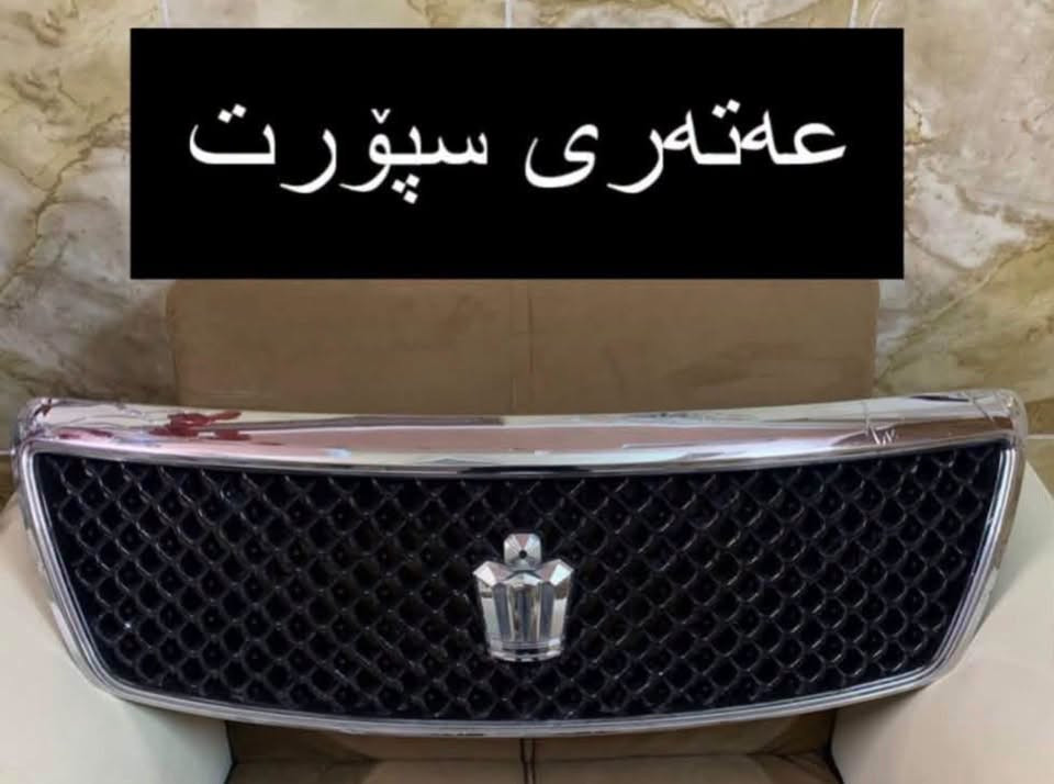 بیلاد شاهینا • مەلیکە • اكسسوارات