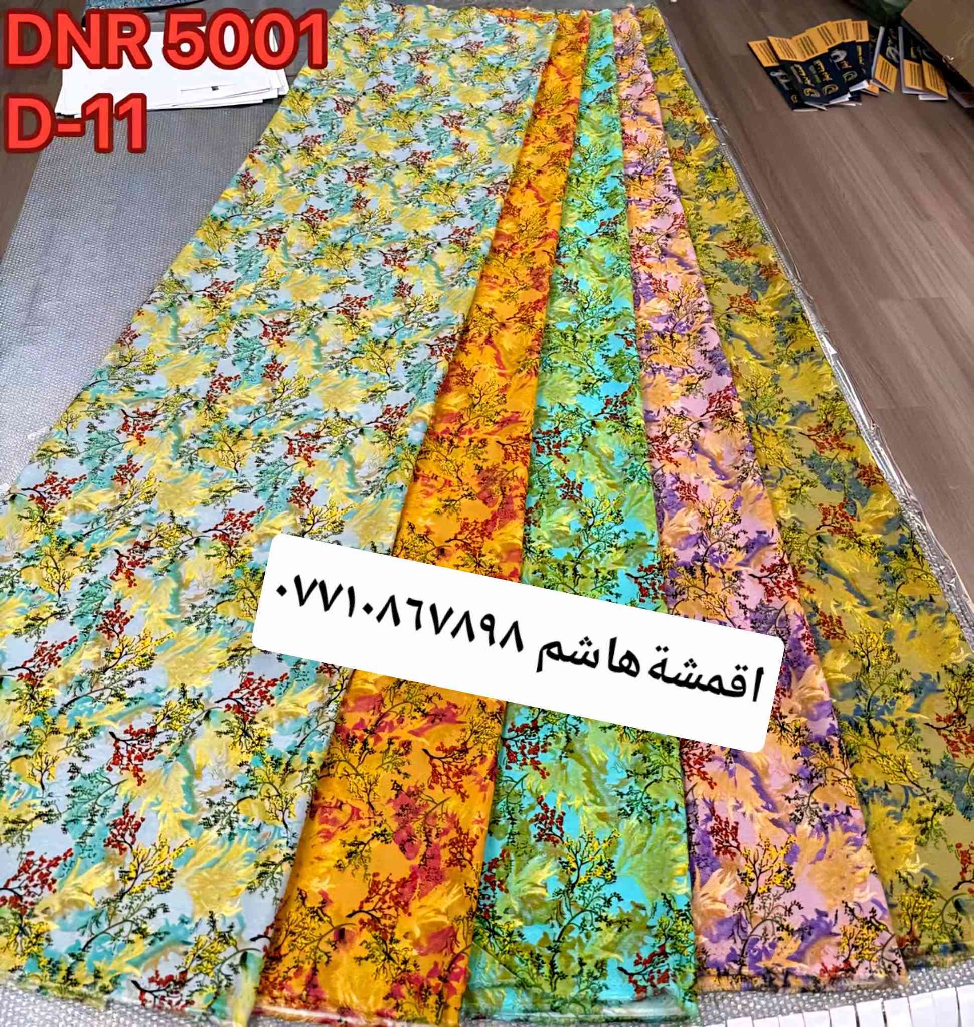🌹الئ زبائننا الكرام🌹 كشمير يطالي الخامه الثقيل  🌹 موديلات جديده روعه. سعر.القطعه مترين ونص ب(٥٠٠٠).الف 
العنوان/الامين الثانيه.سوق الشهداء  اقمشة هاشم  .الجديد(أول فرع)قرب صياغة السجاد.🌻 توجد خدمت توصيل جميع محافظات العراق🚕.الاستفسار. واتساب.***********.

نص مكتوب في الصور:
- DNR 5001 D-15
- اقمشة هاشم ***********
- DNR 5001 D-11 *********** اقمشة هاشم
- DNR 5001 D-10 *********** اقمشة هاشم
- DNR 5001
- D-12
- DNR 5007 D-11