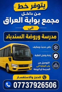 مجمع بوابة العراق • توصيل مدارس • باص حديث
