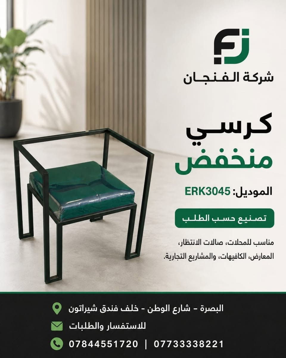✨ شركة الفنجان ✨
تعلن عن توفر تشكيلتها الجديدة والراقية من الكراسي المصممة هندسياً لتناسب أرقى الأماكن والمشاريع.

🔹 مميزات منتجاتنا:
• تصنيع حسب الطلب وبأعلى معايير الجودة.
• تصاميم عصرية: كراسي هندسية، لاونج، استقبال وانتظار.
• متانة استثنائية وألوان تناسب مختلف الأذواق.

🏢 الخيار المثالي لـ:
المحلات التجارية، صالات الانتظار، المعارض، الكافيهات والمشاريع التجارية الكبرى.

📍 العنوان: البصرة – شارع الوطن – خلف فندق شيراتون

📞 للاستفسار والطلب:
***********
***********

#شركة_الفنجان #كراسي #كراسي_ديكور #كراسي_لاونج #كراسي_استقبال #ديكور #تصميم_وتنفيذ #البصرة
