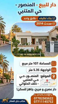 الكتابة 🏡 دار للبيع – فرصة مميزة في المنصور 📍 المنصور – حي المتنبي خلف...