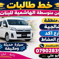 مجموعة خطوط نقل الطلاب في مدينة الكاظمية المقدسة كافة المدارس  نص مكتو...