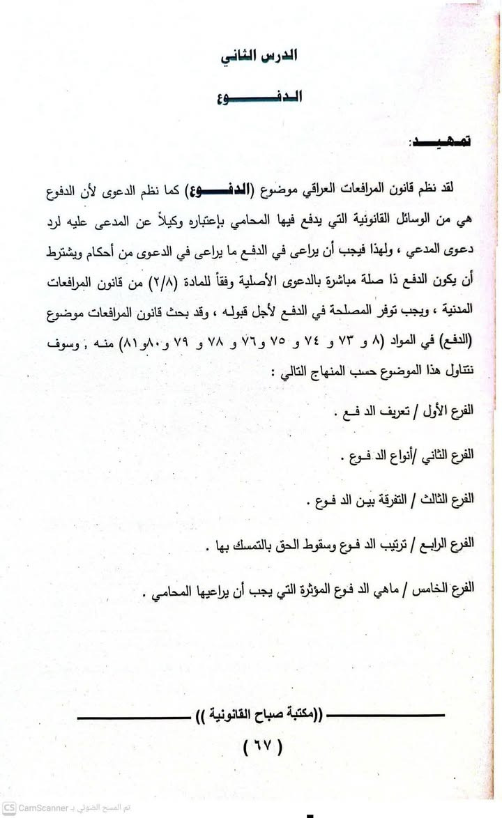 ⚖️دفوع المحامي واجراءات الترافع في كتاب الفن النبيل.. دليلك العملي لـ "قانون المحاماة العراقي" ⚖️

السعر/  12 الف

​لكل زميل وزميلة بمهنة القضاء الواقف، ولكل من يبحث عن التميز والمهنية الحقيقية بمهنة المحاماة..

كتاب "الفن النبيل: دروس حول قانون المحاماة" 📖✨

من تأليف سيادة القاضي القدير: ضياء محمد علي المسعودي (الطبعة الأولى - بغداد 2026).

​📜 معزز بقرارات تمييزية حديثة: يحتوي على أحدث القرارات التمييزية اللي تفيدك بشغلك اليومي وبكسب قضاياك.
​📞 للحجز والاستفسار: مراسلة الصفحة خاص
او مراسلة الرقم التالي واتس اب 

***********
***********

​⚡ الكمية محدودة! لا تفوت الفرصة وطوّر مهاراتك القانونية من اليوم.
