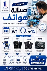 صيانة هواتف • ١٥ يوم • ٤ مقاعد