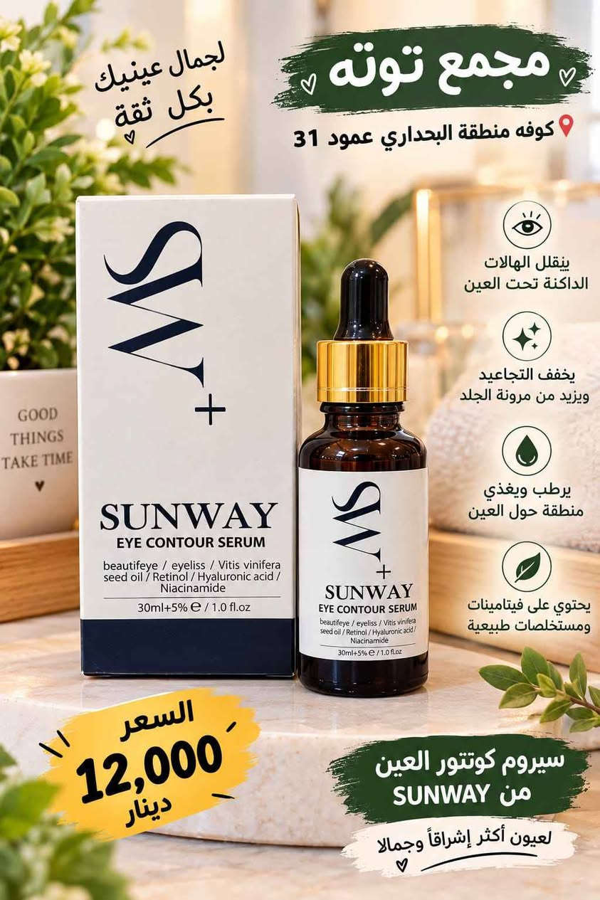 حلة بابل • SUNWAY • سيروم فيتامين سي