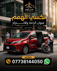 ##لنقل ذوي الهمم والمراض الحركيه سفره +مراجعت طبيب +زياره شخصيه+زيارة ...