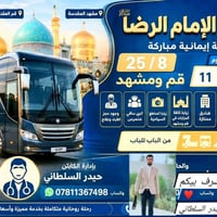 قم ومشهد • ٢٥/٨ • ١١ يوم