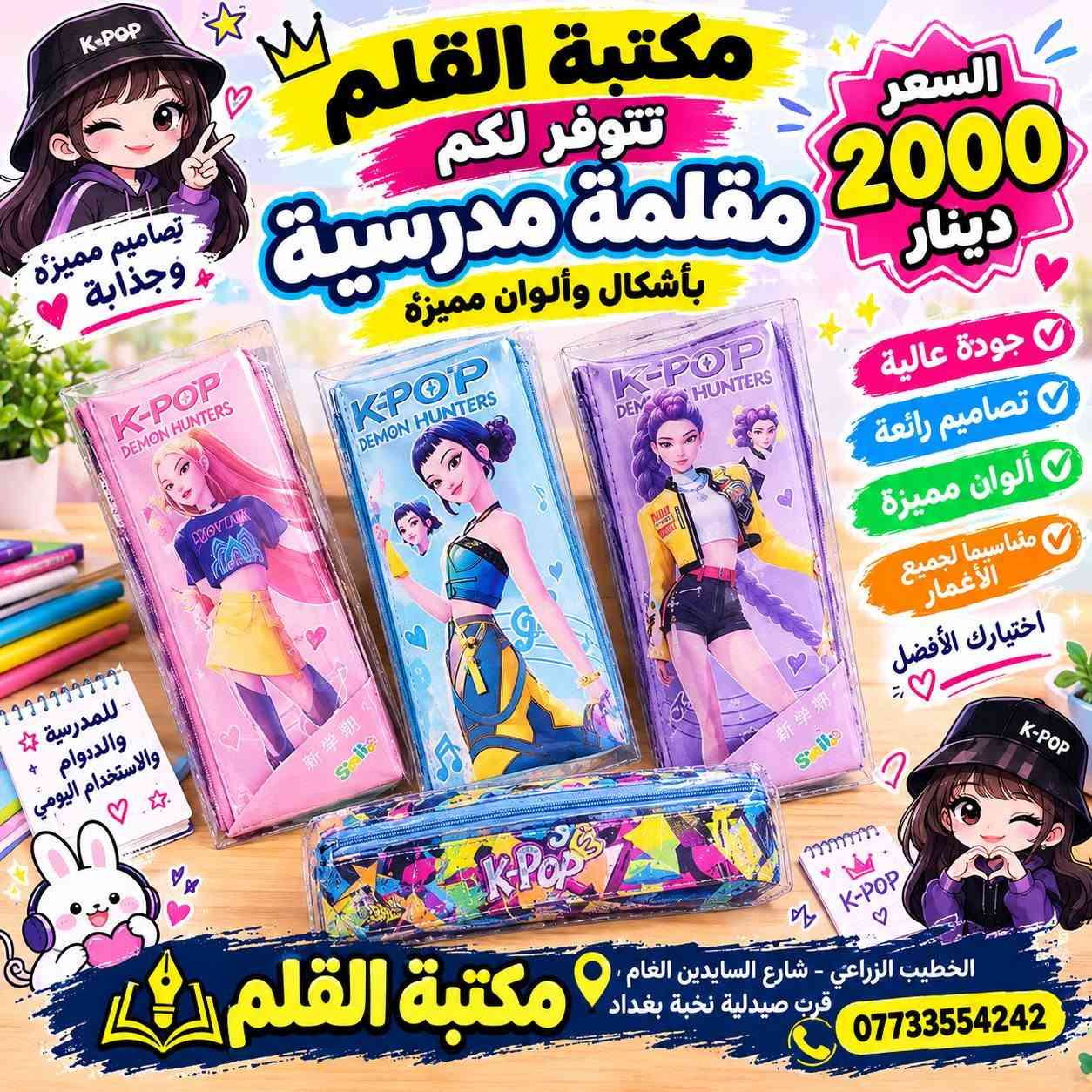 متوفر لدينا تشكيلة حلوة ومتنوعة من محفظات الأقلام📚✏️
ألوان وأشكال مختلفة وبأسعار مناسبة جدًا 💰

📍 مكتبة القلم
📌 بغداد الكرخ – الخطيب الزراعي - شارع السايدين قرب صيدلية نخبة بغداد 
📞 ***********
📲 واتساب وتلكرام: مكتبة القلم
