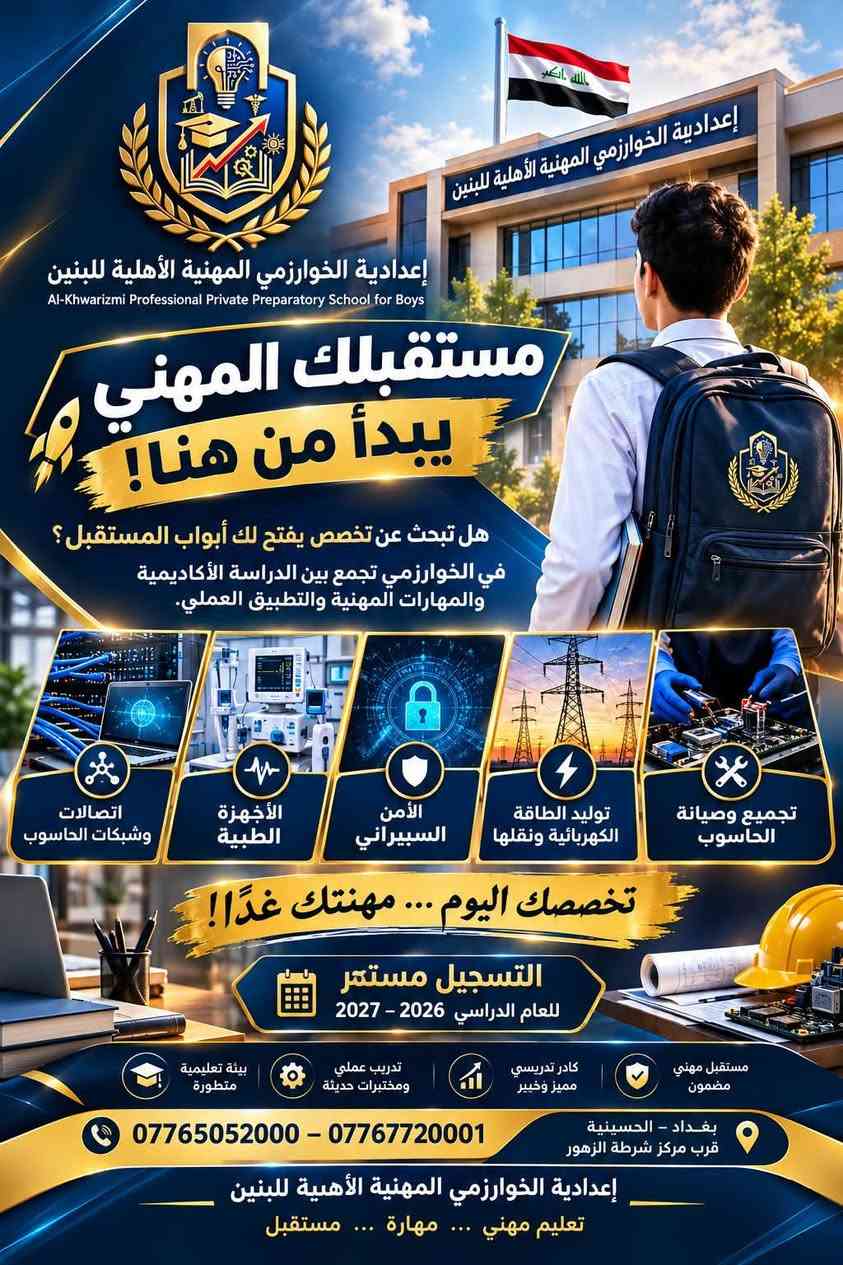 لا توجد تفاصيل

نص مكتوب في الصور:
- بعدك محتار وين تسجل؟ لا تفوّت عروض وخصومات التسجيل! إعدادية الخوارزمي المهنية الأهلية للبنين هسه فرصتك حتى تختار تخصصك وتبدأ طريقك المهني، ومع التسجيل خلال فترة العروض تستقاد من خصومات ومزايا خاصة للطلبة! خصومات ومزايا خاصة للطلبة! تخصصاتنا المستقبلية تجميع وصيانة الحاسوب توليد الطاقة الكهربائية ونقلها الأجهزة الطبية الأمن السيبراني اتصالات وشيكات الحاسوب العروض والخصومات لفترة محدودة!.. التسجيل مستمر للعام الدراسي 2026 - 2027 سجّل هسه... واختار تخصصك لمستقبل مهني أقوى! للتواصل والاستفسار *********** *********** بغداد - الحسينية قرب مركز شرطة الزهور
- إعدادية الخوارزمي المهنية الأهلية للبنين Al-Khwarizmi Professional Private Preparatory School for Boys مستقبلك المهني يبدأ من هنا! هل تبحث عن تخصص يفتح لك أبواب المستقبل؟ في الخوارزمي تجمع بين الدراسة الأكاديمية والمهارات المهنية والتطبيق العملي. تجميع وصيانة الحاسوب توليد الطاقة الكهربائية ونقلها الأمن السيبراني الأجهزة الطبية اتصالات وشبكات الحاسوب تخصصك اليوم ... مهنتك غدًا! التسجيل مستمر للعام الدراسي ٢٠٢٦ - ٢٠٢٧ بغداد - الحسينية - قرب مركز شرطة الزهور *********** - *********** إعدادية الخوارزمي المهنية الأهلية للبنين تعليم مهني ... مهارة ... مستقبل
- إعدادية الخوارزمي المهنية الأهلية للبنين Al-Khwarizmi Professional Private Preparatory School for Boys مستقبلِك المهني يبدأ من هنا! هل تبحث عن تخصص يفتح لك أبواب المستقبل ؟ في الخوارزمي تجمع بين الدراسة الأكاديمية والمهارات المهنية والتطبيق العملي اتصالات وشبكات الحاسوب الأجهزة الطبية تجميع وصيانة الحاسوب توليد الطاقة الكهربائية ونقلها تخصصك اليوم ... مهنتك غداً التسجيل مستمر للعام الدراسي ٢٠٢٦ - ٢٠٢٧ إعدادية الخوارزمي المهنية الأهلية للبنين *********** *********** بغداد - الحسينية قرب مركز شرطة الزهور تعليم مهني ... مهارة ... مستقبل
- الله أكبر إعدادية الخوارزمي المهنية الأهلية للبنين Al-Khwarizmi Professional Private Preparatory School for Boys بعدك محتار وين تسجل؟ وقف لحظة... لأن اختيارك اليوم ممكن يصنع فرق بمستقبلك! إعدادية الخوارزمي المهنية الأهلية للبنين هنا ما تدرس وبس... هنا تتعلم مهارة، تخصص، وتطبيق عملي يخليك أقرب لمستقبلك المهني. تجميع وصيانة الحاسوب اتصالات وشيكات الحاسوب الأمن السيبراني الأجهزة الطبية توليد الطاقة الكهربائية ونقلها عروض ومزايا خاصة للطلبة خلال فترة التسجيل! التسجيل مستمر للعام الدراسي ٢٠٢٦ - ٢٠٢٧ بغداد - الحسينية - قرب مركز شرطة الزهور *********** - *********** الخوارزمي... تخصص تتعلمه اليوم، ومهارة تحتاجها باجر
- إعدادية الخوارزمي المهنية الأهلية للبنين Al-Khwarizmi Professional Private Preparatory School for Boys مستقبلك المهني يبدأ من هنا! هل تبحث عن تخصص يفتح لك أبواب المستقبل؟ في الخوارزمي تجمع بين الدراسة الأكاديمية والمهارات المهنية والتطبيق العملي. اتصالات وشبكات الحاسوب الأجهزة الطبية الأمن السيبراني توليد الطاقة الكهربائية ونقلها تجميع وصيانة الحاسوب تخصصك اليوم ... مهنتك غدًا! التسجيل مستمر للعام الدراسي 2026 - 2027 مستقبل مهني مضمون كادر تدريسي مميز وخبير تدريب عملي ومختبرات حديثة بيئة تعليمية متطورة *********** - *********** بغداد - الحسينية قرب مركز شرطة الزهور إعدادية الخوارزمي المهنية الأهلية للبنين تعليم مهني ... مهارة ... مستقبل