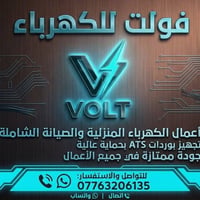 فني كهرباء • صيانة شاملة • بورد ATS